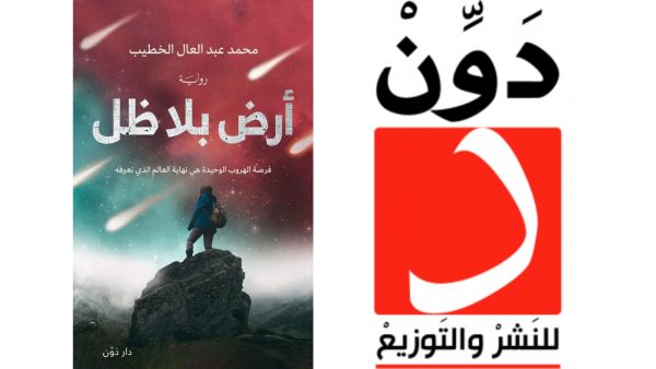 مكتبة البوابة: "أرض بلا ظل" محمد عبد العال الخطيب 