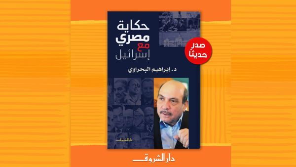مكتبة البوابة: كتاب «حكاية مصري مع إسرائيل»
