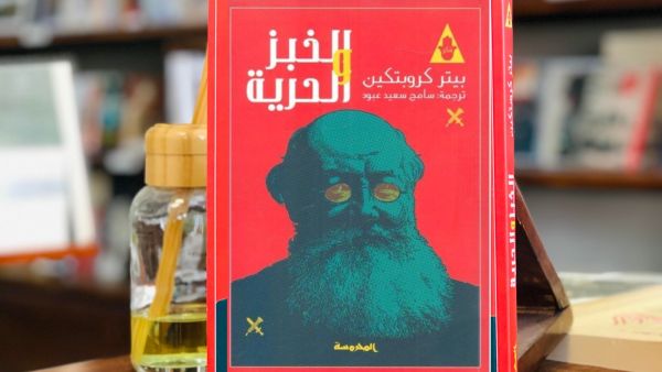 مكتبة البوابة: "الخبز والحرية" بيتر كروبتكين 