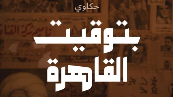 مكتبة البوابة: "حكاوي بتوقيت القاهرة" 