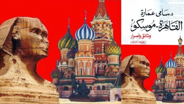 مكتبة البوابة: "القاهرة - موسكو" للكاتب سامي عمارة