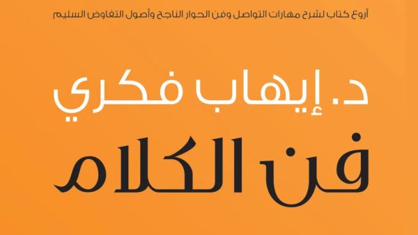 مكتبة البوابة: "فن الكلام" للكاتب إيهاب فكري
