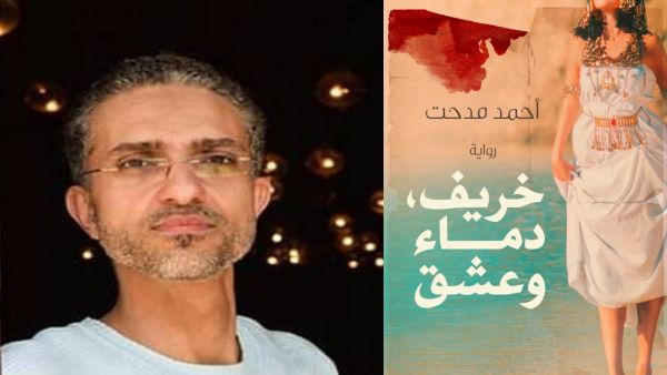 مكتبة البوابة: "خريف دماء وعشق أحمد مدحت سليم