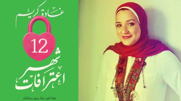 مكتبة البوابة: "12 شهر اعترافات" للكاتبة غادة كريم