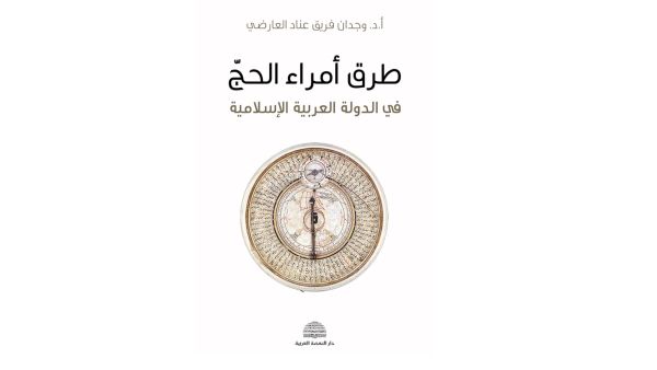 مكتبة البوابة: "طرق أمراء الحج .." وجدان فريق عناد العارضي