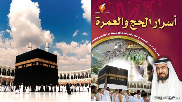 مكتبة البوابة: "أسرار الحج والعمرة" تأليف طارق السويدان 