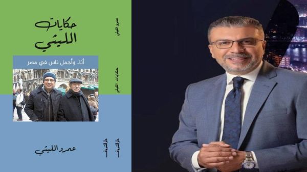 صدور طبعة جديدة من كتاب "حكايات الليثي أنا وأجمل ناس في مصر" 