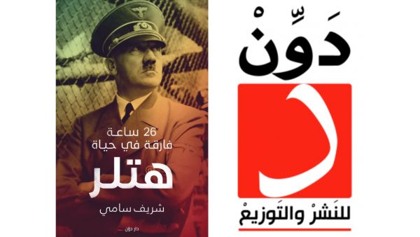 مكتبة البوابة: "26 ساعة فارقة في حياة هتلر" شريف سامي
