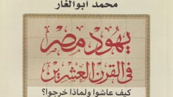 مكتبة البوابة: "يهود مصر في القرن العشرين" محمد أبو الغار