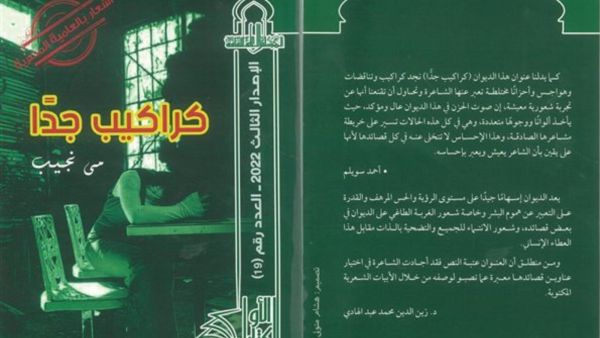 صدور ديوان أشعار "كراكيب جدا" للشاعرة مي نجيب