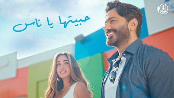 أغنية (حبيتها يا ناس)