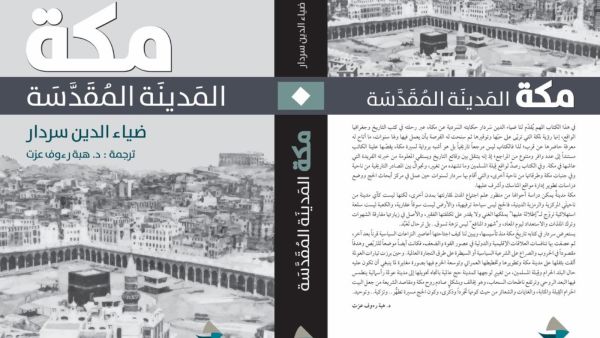 مكتبة البوابة: "مكة المدينة المقدسة" ضياء الدين سردار