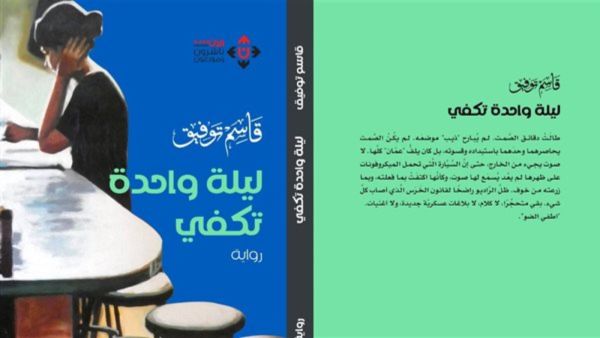 صدر حديثا رواية "ليلة واحدة تكفي" لقاسم توفيق