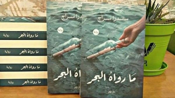 مكتبة البوابة: "ما رواه البحر" تأليف ساندرا سراج 