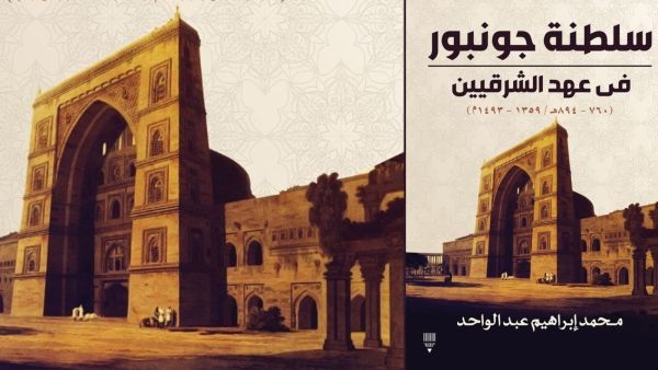 صدور كتاب "سلطنة جونبور في عهد الشرقيين"