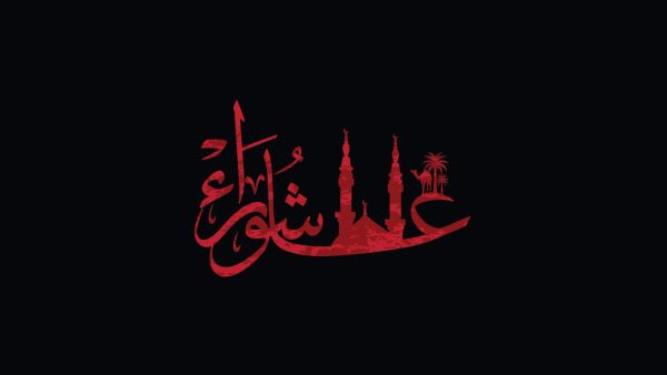 ماذا تعرف عن يوم عاشوراء؟