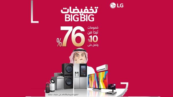 تخفيضات BigBig الكبرى من إل جي تكشف النقاب عن أفضل صفقات العام على تشكيلة من منتجاتها