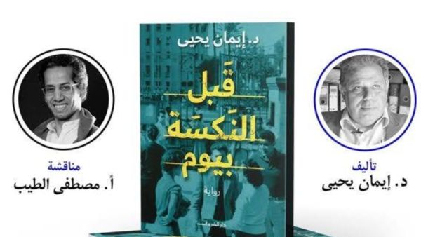 مناقشة وتوقيع رواية "قبل النكسة بيوم" لإيمان يحيى