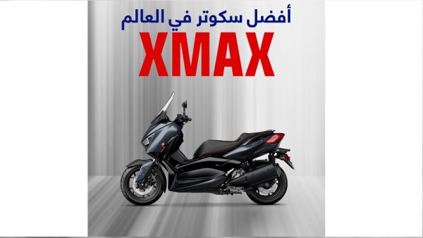 سكوتر ياماها "XMAX 300" يصل إلى الأردن وهو جاهز للانطلاق على طرقاته بمتانة وفخامة