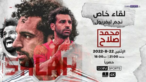 مقابلة حصرية مع محمد صلاح (المصدر: بي إن سبورتس)