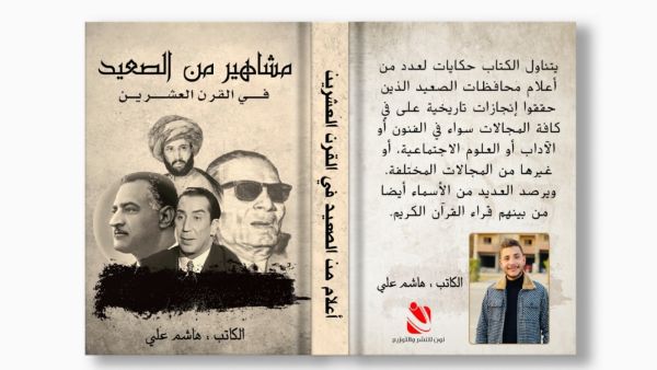 صدر حديثاً "مشاهير من صعيد مصر" للكاتب هاشم علي