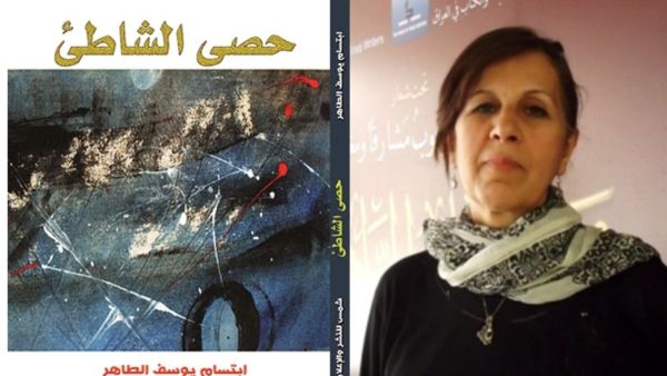 صدر حديثا رواية "حصى الشاطئ" لابتسام يوسف الطاهر