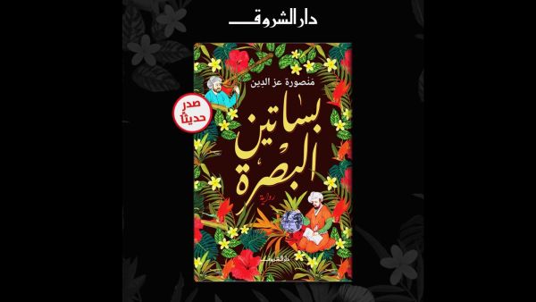 صدور رواية منصورة عز الدين الجديدة «بساتين البصرة»
