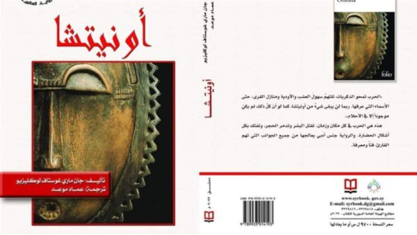 صدر حديثاً الترجمة العربية لرواية (أونيتشا)