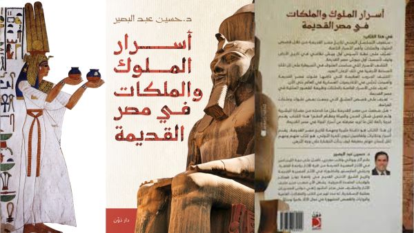 مكتبة البوابة: كتاب "أسرار الملوك والملكات في مصر القديمة"