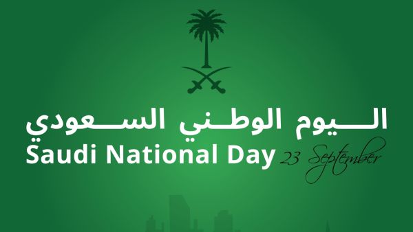 أجمل ما قيل عن اليوم الوطني السعودي