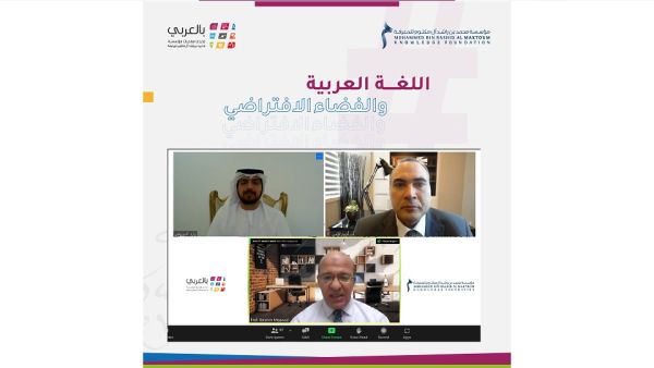 مؤسَّسة محمد بن راشد آل مكتوم للمعرفة تنظِّم حلقة نقاشية بعنوان «اللغة العربية والفضاء الافتراضي»