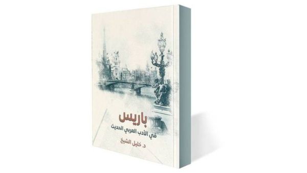 صدور طبعة ثانية من «باريس في الأدب العربي»
