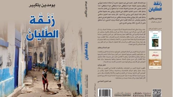 مكتبة البوابة: زنقة الطليان بقلم بومدين بلكبير