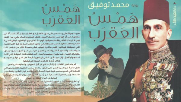 مكتبة البوابة: همس العقرب بقلم محمد توفيق