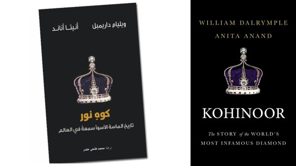 كتاب "كوهِ نور: تاريخ الماسة الأسوأ سمعةً في العالم"