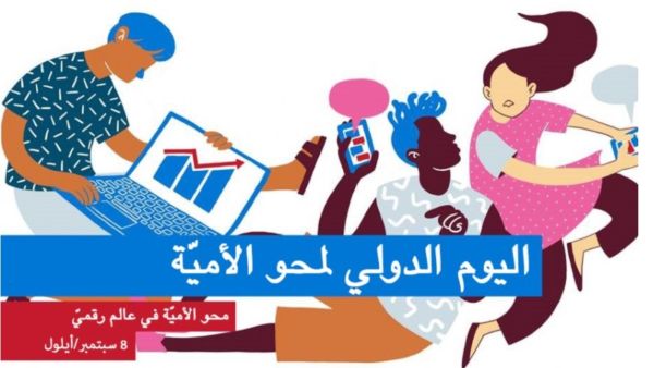الاحتفال باليوم الدولي لمحو الأمية 