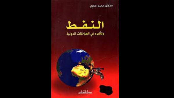 مكتبة البوابة: "النفط وتأثيره في العلاقات الدولية"