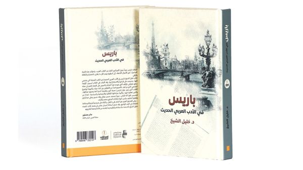 صدور طبعة جديدة من «باريس في الأدب العربي الحديث»