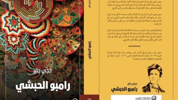 مكتبة البوابة: رامبو الحبشي بقلم حجي جابر