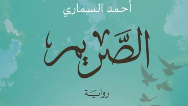 مكتبة البوابة: "الصريم" روايةٌ بنكهةِ الأصالةِ 