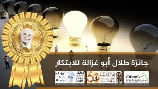 The Syndicate further explained that the Award will be based on international standards and successful innovative practices locally and regionally EdTech Syndicate of Lebanon Launches ‘Talal Abu-Ghazaleh Annual Award for Innovation’