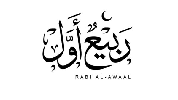 دعاء شهر ربيع الأول مكتوب