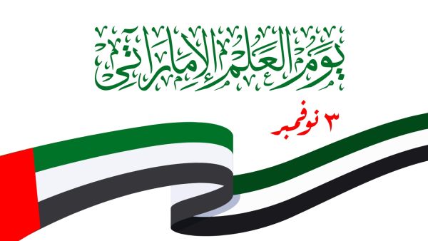 رسائل يوم العلم الإماراتي 2022