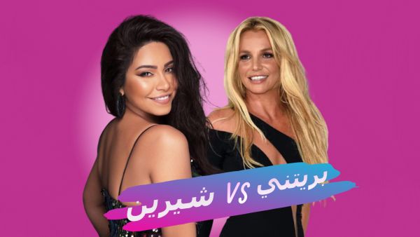 بريتني وشيرين عبدالوهاب