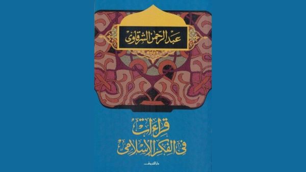 مكتبة البوابة: "قراءات فى الفكر الإسلامي"  
