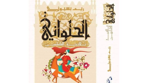 صدر حديثاً لريم بسيوني "الحلواني.. ثلاثية الفاطميين"