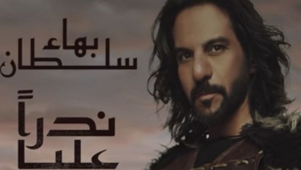  بهاء سلطان