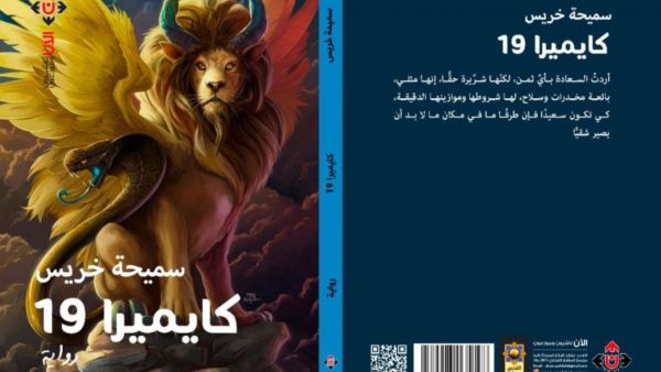 مكتبة البوابة: رواية “كايميرا” للأديبة سميحة خريس