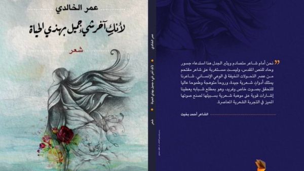 عمر الخالدي يصدر "لأنكِ آخر شيء جميل بهذي الحياة" 