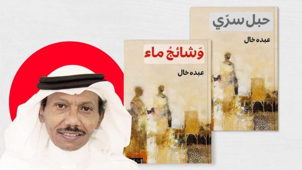صدور رواية "وشائج ماء" للكاتب السعودي عبده خال 